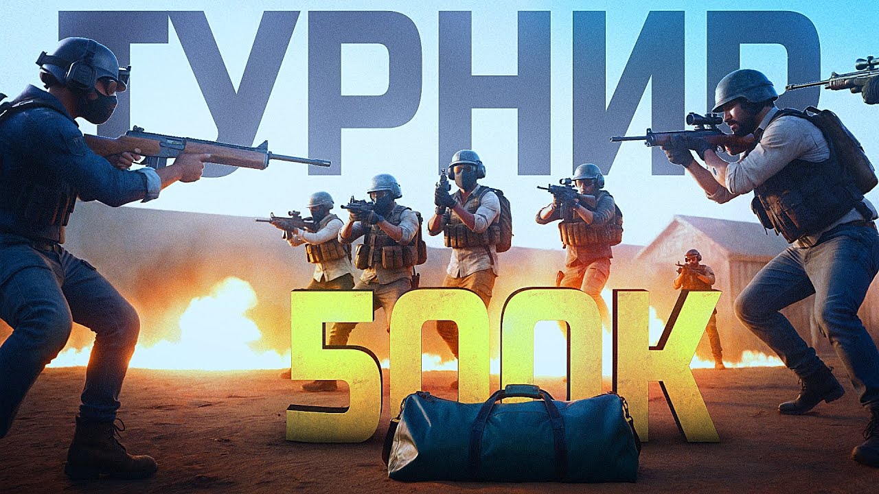 ПРОВЕЛ ТУРНИР НА 500.000