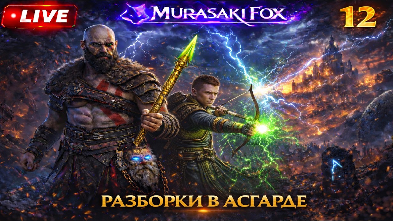 РАЗБОРКИ В АСГАРДЕ►GOD OF WAR: RAGNAROK#12