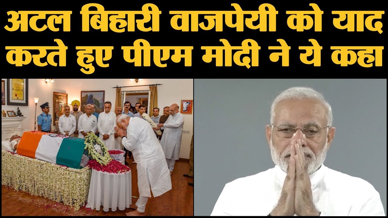 Narendra Modi ने इस तरह Atal Bihari Vajpayee को अंतिम विदाई दी | The Lallantop