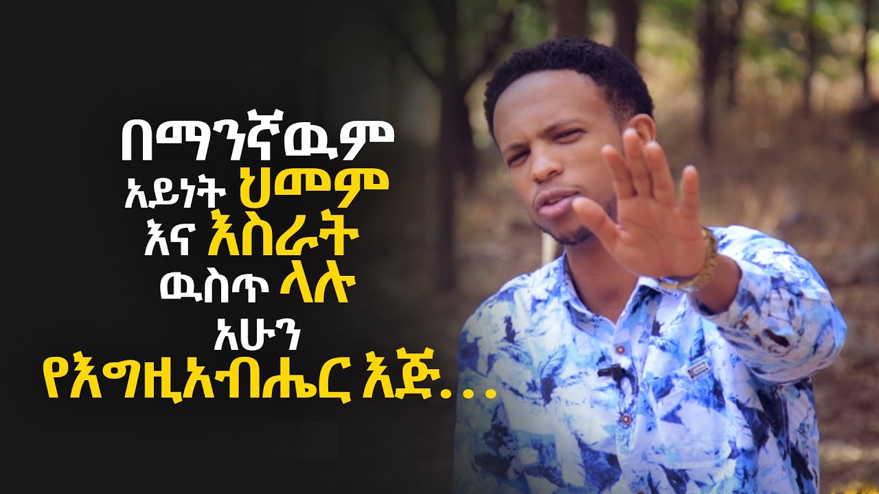 አሁኑኑ... የተራራ ፀሎት በአለም ዙሪያ ላሉ ሁሉ...'አሁኑኑ ይፀልዮ' PRAYER FOR VIWERS by - PROPHET ZEKARIYAS