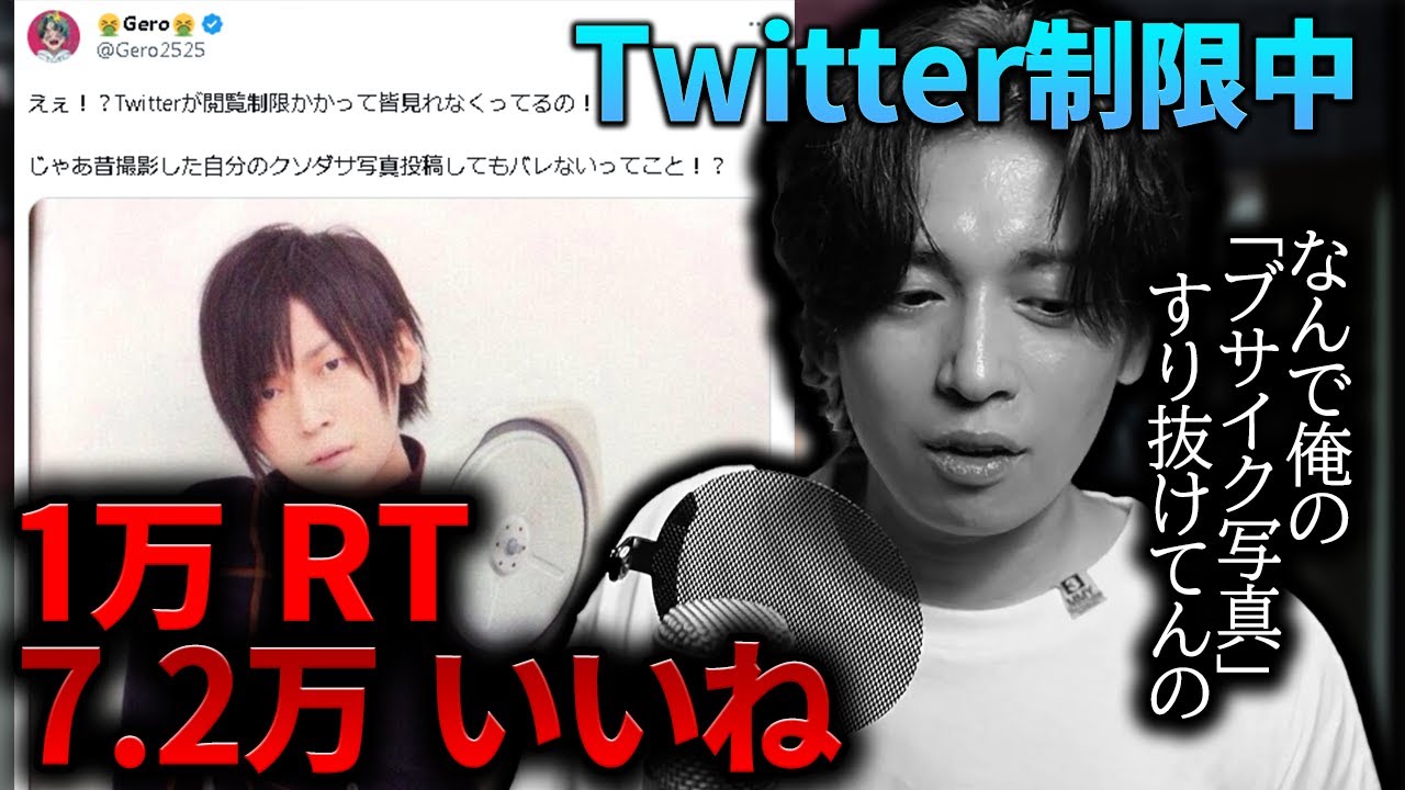 Twitter制限中クソださ写真だけすり抜けて大拡散された件【Gero/切り抜き/2023/07/04】