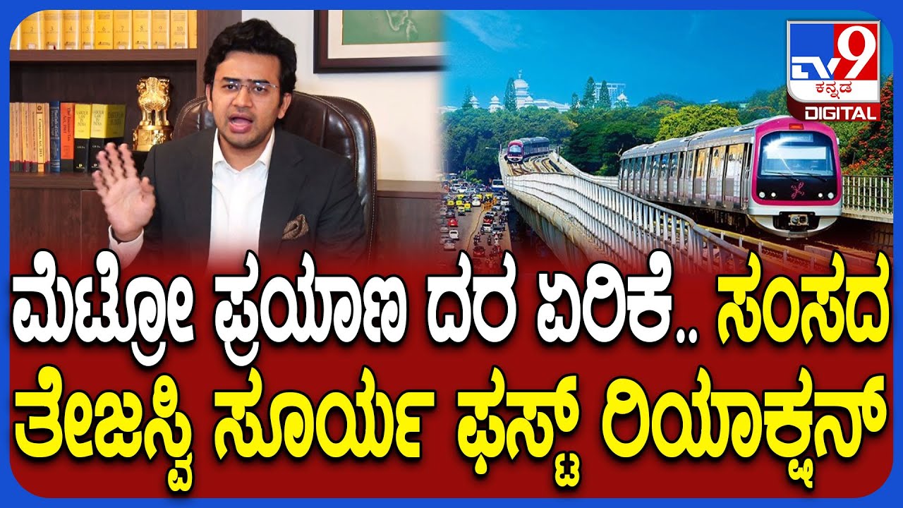 Tejaswi Surya on Metro Price Hike:ಮೆಟ್ರೋ ಪ್ರಯಾಣದರ ಏರಿಕೆ ಬಗ್ಗೆ ಸಂಸದ ತೇಜಸ್ವಿ ಸೂರ್ಯ ಹೇಳಿದ್ದೇನು ಗೊತ್ತಾ?