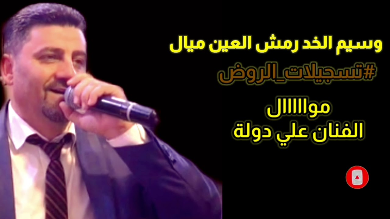 علي دولة موال(وسيم الخد على رمش العين ميال) جديد موال  2020
