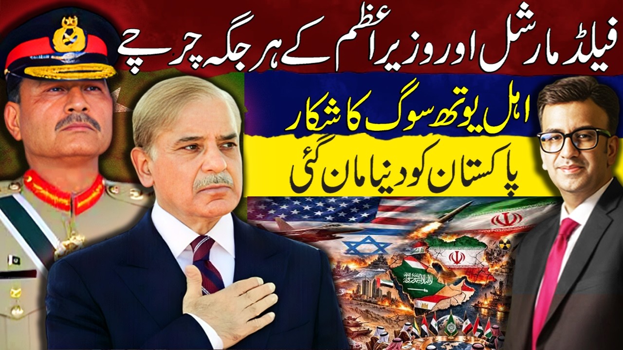 Iran-US War: FM Asim Munir & PM in Spotlight | Pakistan Recognized Globally | Muneeb Farooq