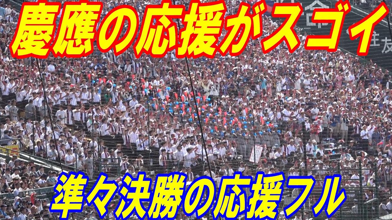 【慶應義塾の応援好き注目！】準々決勝　沖縄尚学戦の応援　全イニング