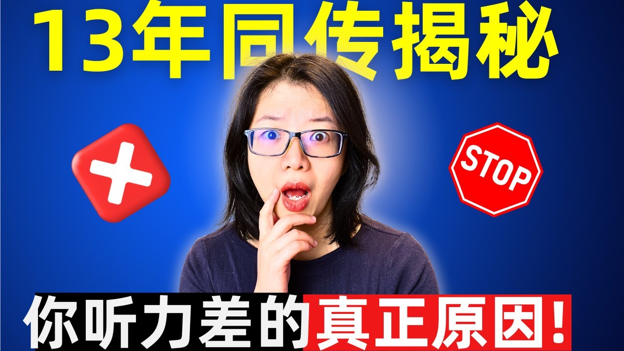 14分钟超级干货  总结资深同传13年听力经验
