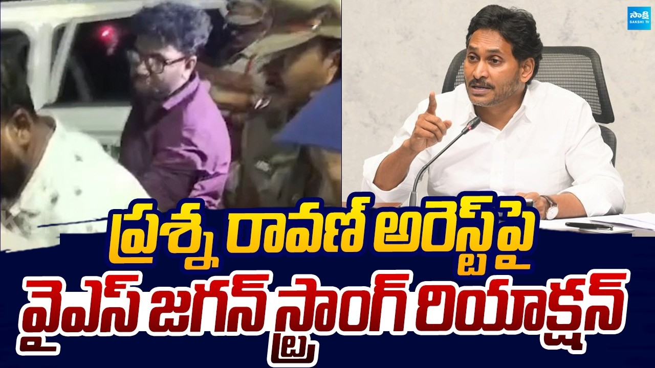 YS Jagan Strong Reaction On Prashna Ravan Arrest |@SakshiTVLIVE