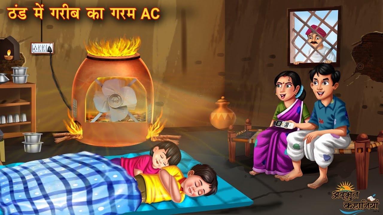 ठंड में गरीब का गर्म AC | Thand Me Garib Ka Garam AC | Hindi Kahani | Moral Stories | Amir Garib