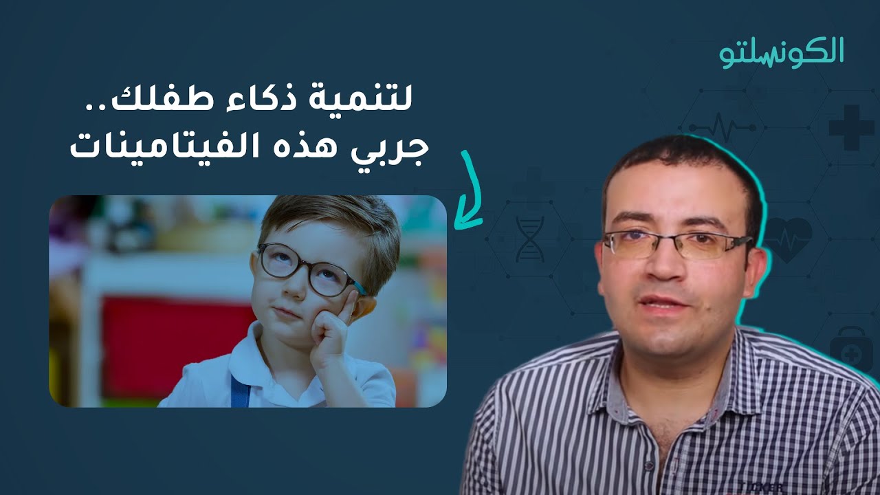 لتنمية ذكاء طفلك.. جربي هذه الفيتامينات