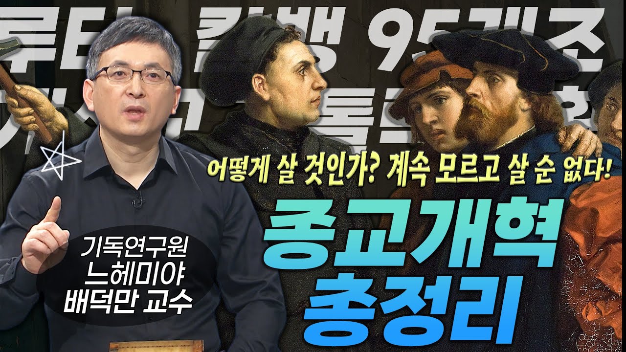 [평생 써먹는 종교개혁의 역사] 루터, 칼뱅? 들어만 보고 잘 몰랐던 종교개혁 2시간 총정리ㅣ아하 종교개혁