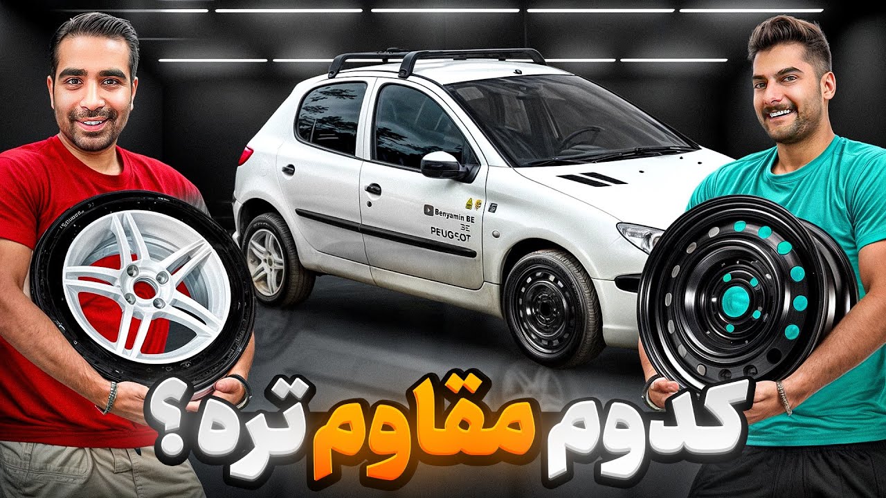 رینگ فولادی و الومینیومی رو تحت فشار تست کردیم!!🛞