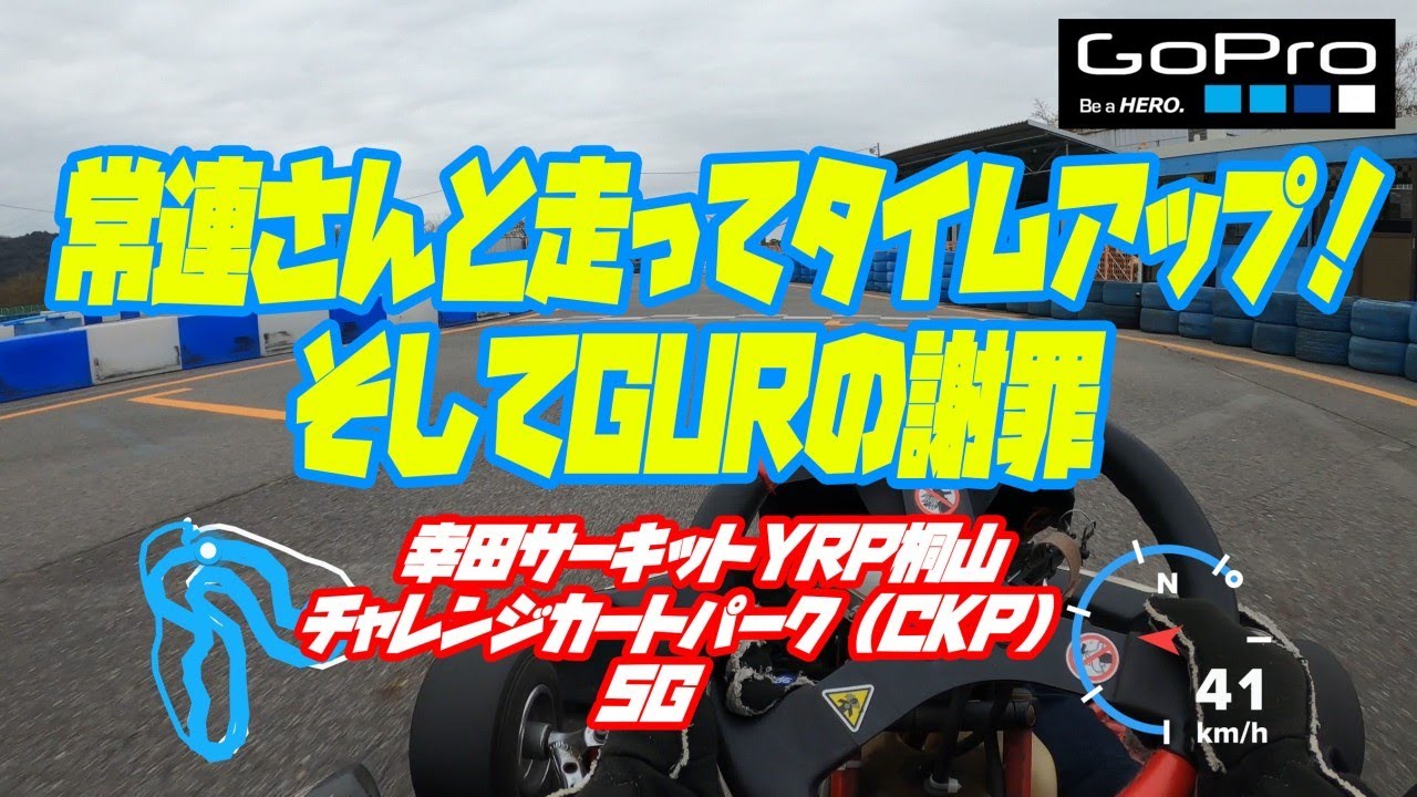 常連さんと走ってタイムアップ！そしてGURの謝罪【幸田サーキットYRP桐山CKP5G】