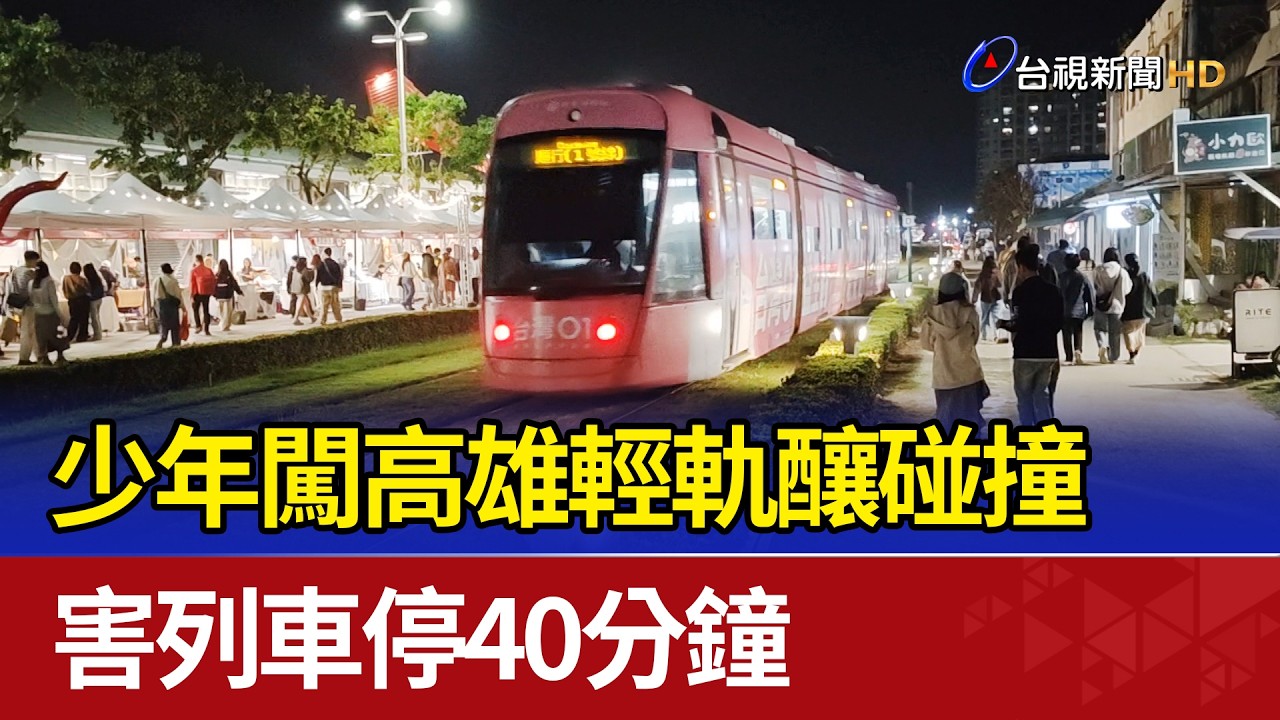 少年闖高雄輕軌釀碰撞  害列車停40分鐘