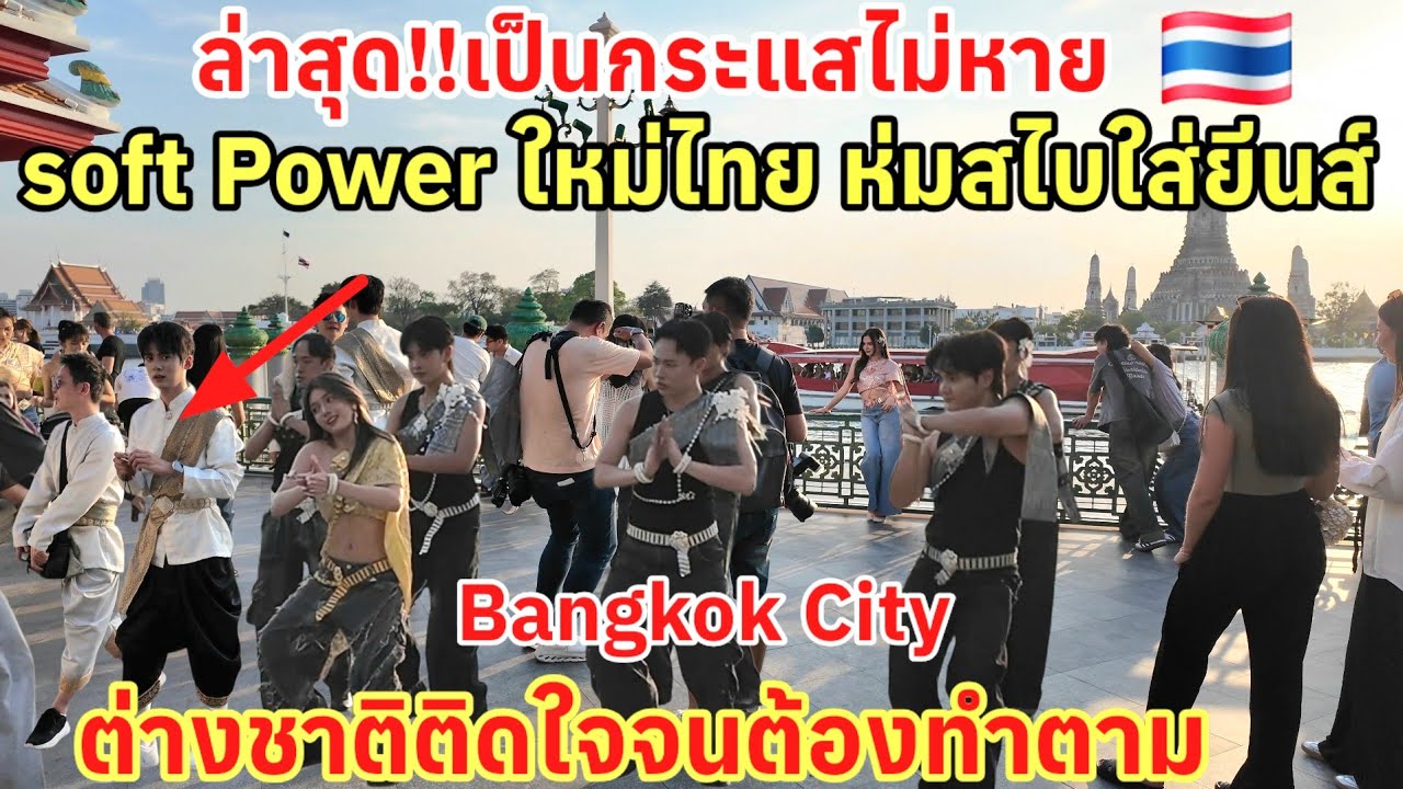 ต่างชาติทำตามแล้ว‼️เป็นกระแสไม่หาย soft power ใหม่ของไทย ห่มสไบใส่ยีนส์ ล่าสุดเต็มท่าเรือวัดโพธิ์