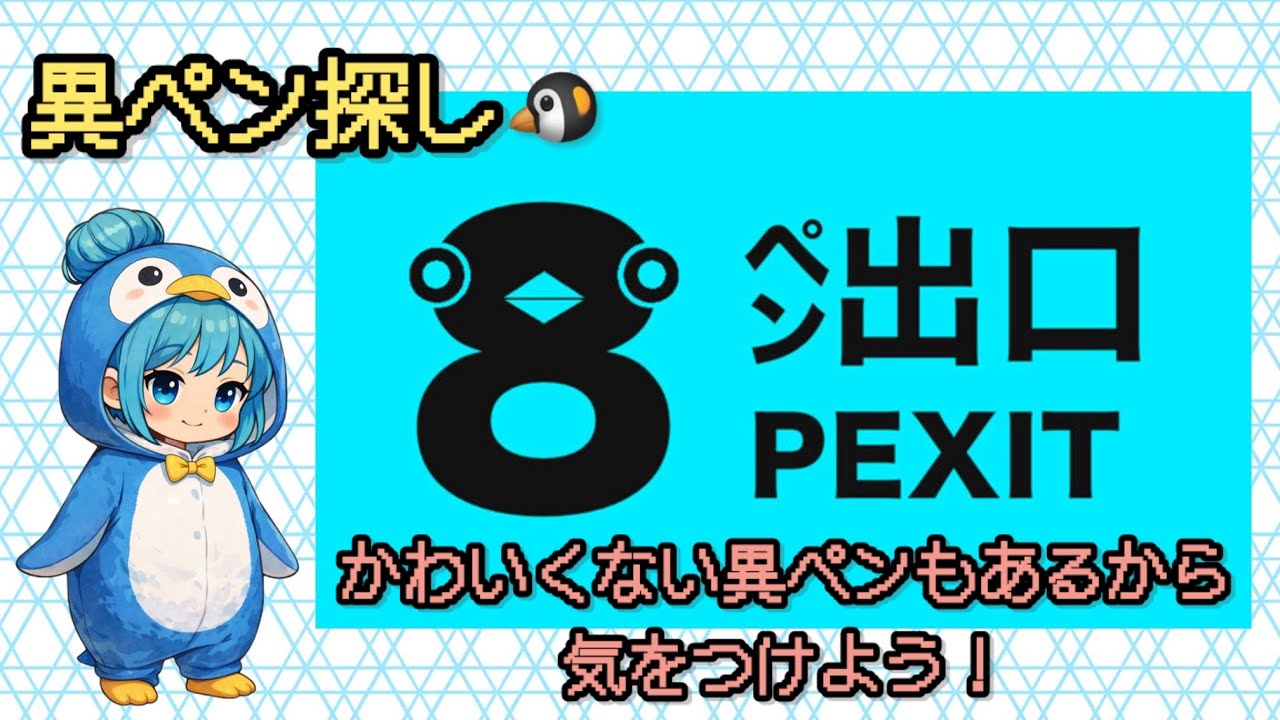 ゲーム実況【８ペン出口🐧PEXIT】異ペン（異変）を見つけたらYES　PEN！！！