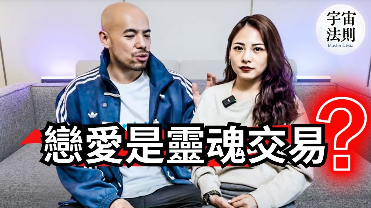 通靈感情觀！戀愛都是靈魂交易？宇宙裡沒“婚姻”&