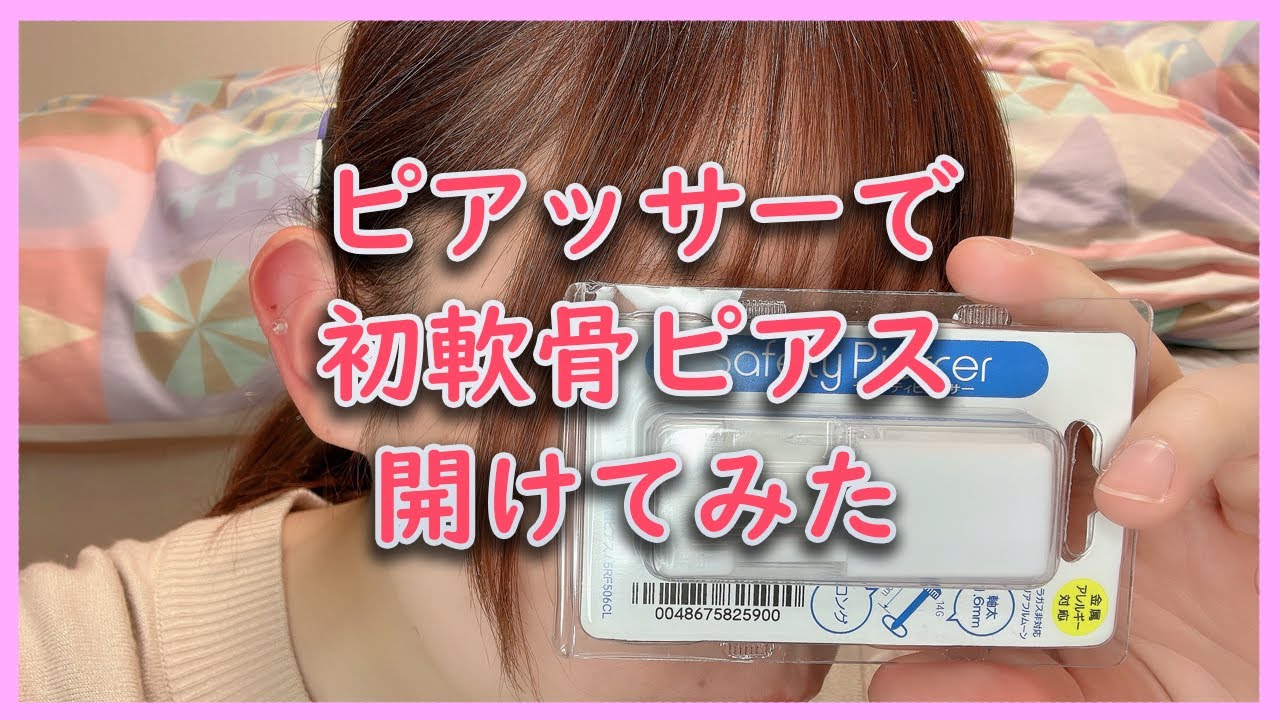 【ピアス動画】　初軟骨ピアスあけたよー　【実写動画】