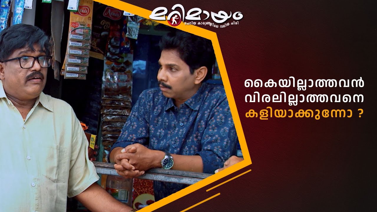 കൈയില്ലാത്തവൻ വിരലില്ലാത്തവനെ കളിയാക്കുന്നോ ? 😂 #marimayam | Epi 919