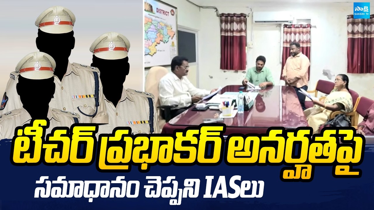 IAS officers fail to respond regarding disqualified teacher Prabhakar | AP DSC Scam | Sakshi TV