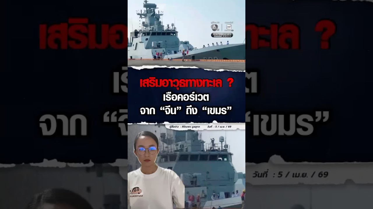 ไทยต้องจับตา ! เรือรบคอร์เวต 2 ลำ ส่งตรงจาก #จีน ถึง #เขมร | ม่ะจะเล่าให้ฟัง