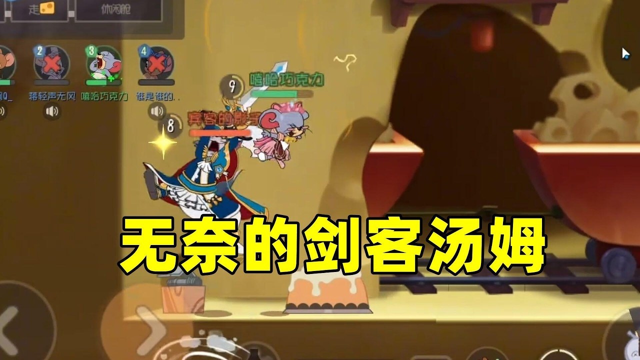 猫和老鼠手游：后期的泰菲和罗宾汉 剑汤很无奈