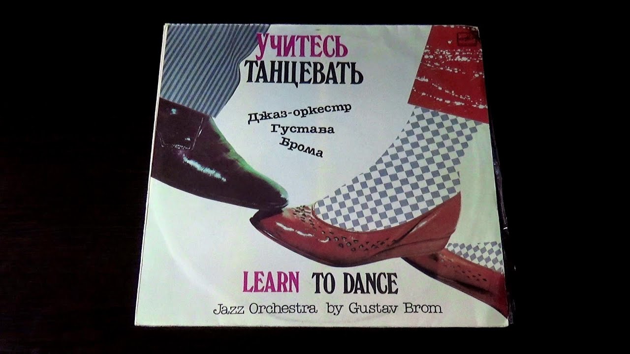 Винил. Учитесь танцевать - Джаз-оркестр Густава Брома. 1985