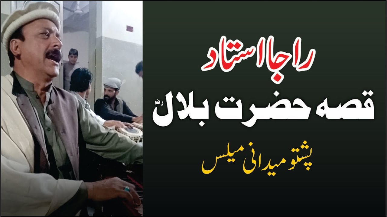 Raja ustad with Sattar Rababi Qissa Hzrt Bilal in pashto medani melas