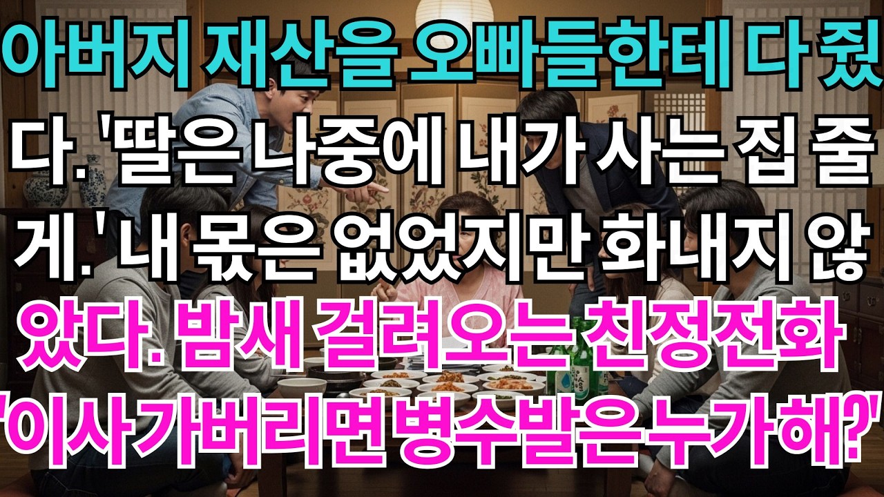 아버지 재산을 오빠들한테 다 줬다.'딸은 나중에 내가 사는 집 줄게.'내 몫은 없었지만 화내지 않았다.밤새 걸려오는 친정전화 '이사 가버리면 엄마 병수발은 누가 해?'