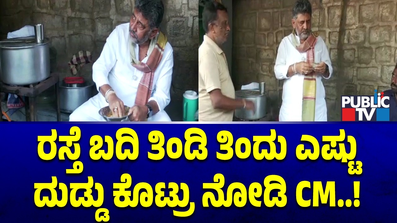 ರಸ್ತೆ ಬದಿಯ ತಿಂಡಿ ತಿಂದು ಎಷ್ಟು ದುಡ್ಡು ಕೊಟ್ರು ನೋಡಿ..! DK Shivakumar