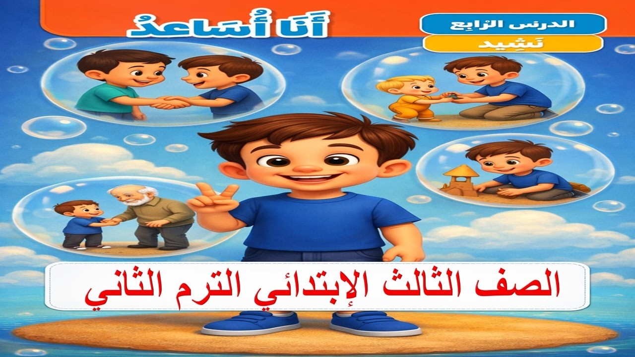 نشيد أنا أساعد | شرح مبسط للصف الثالث الابتدائي – الترم الثاني