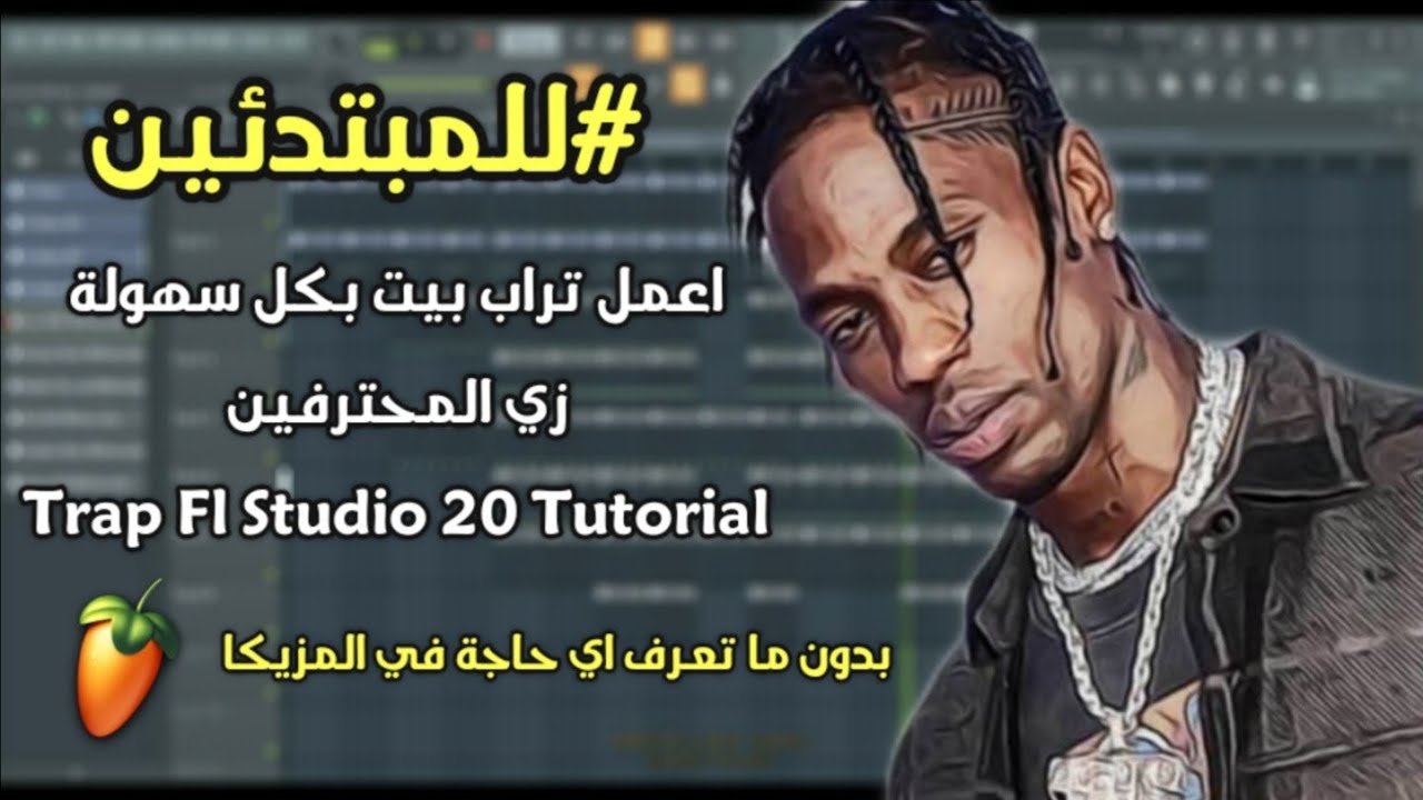 إزاي تعمل بيت تراب بكل سهولة حتى لو متعرفش أي حاجة عن المزيكا؟ | FL STUDIO 20 TUTORIALS | EPISODE #1