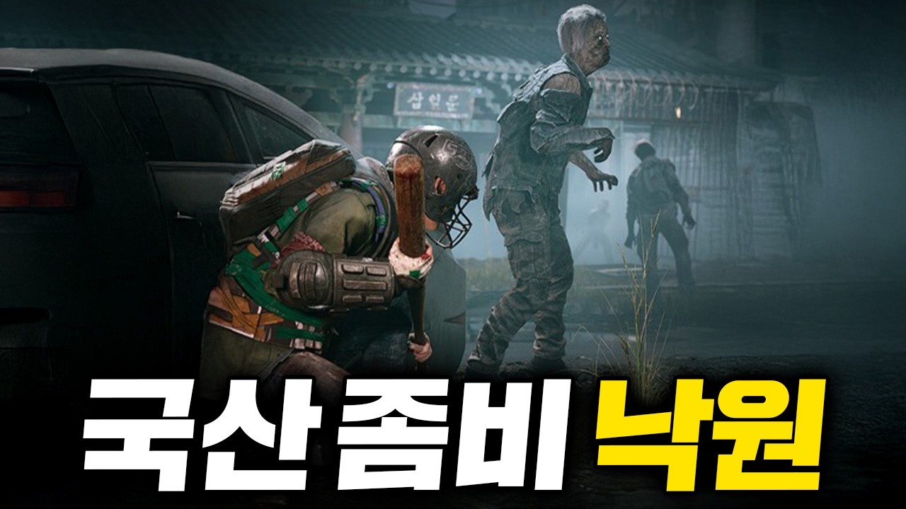 대한민국 배경의 좀비 생존게임 '낙원'