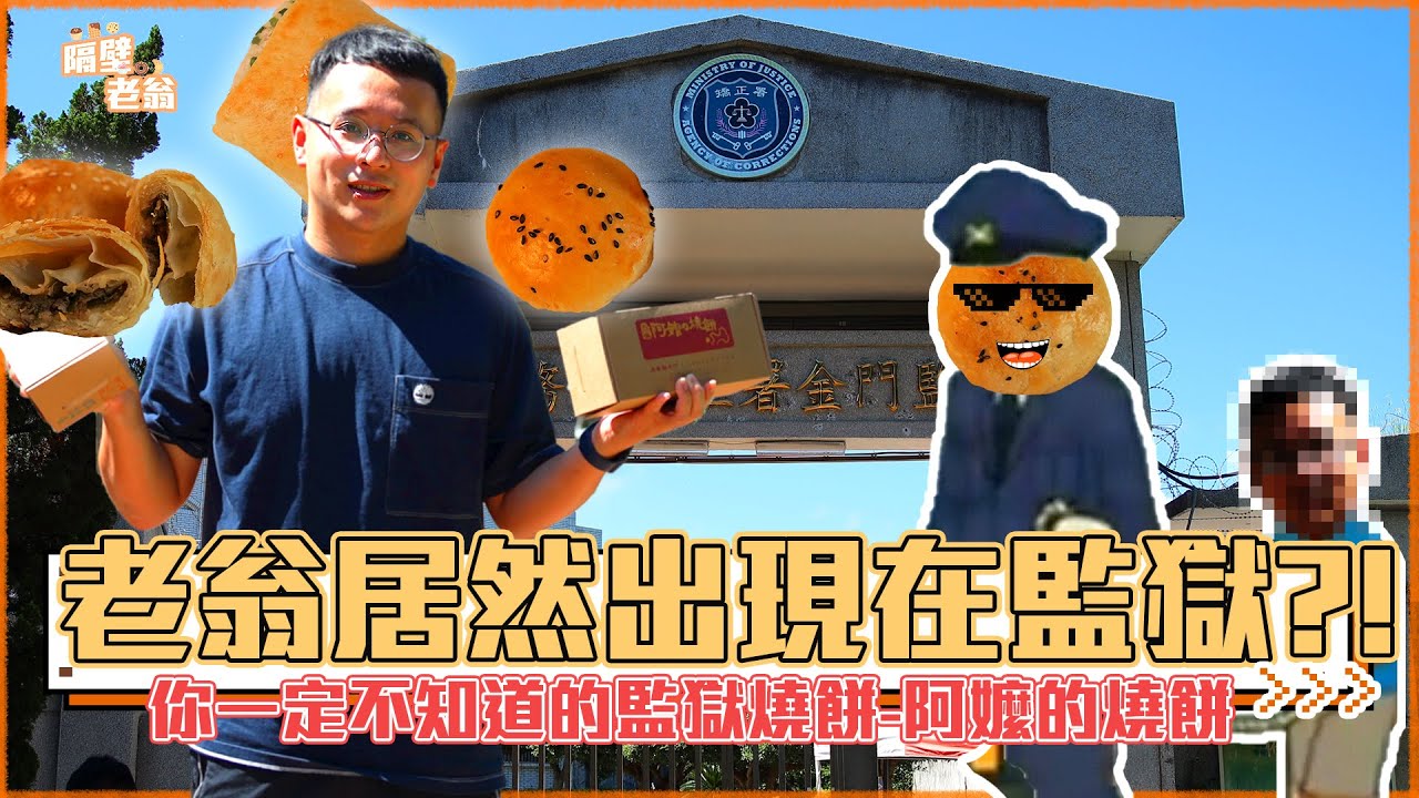 【金門監獄伴手禮】老翁究竟去監獄做什麼呢?|聽說金門監獄有好吃的燒餅?!|隔壁老翁|金門|燒餅|監獄美食|