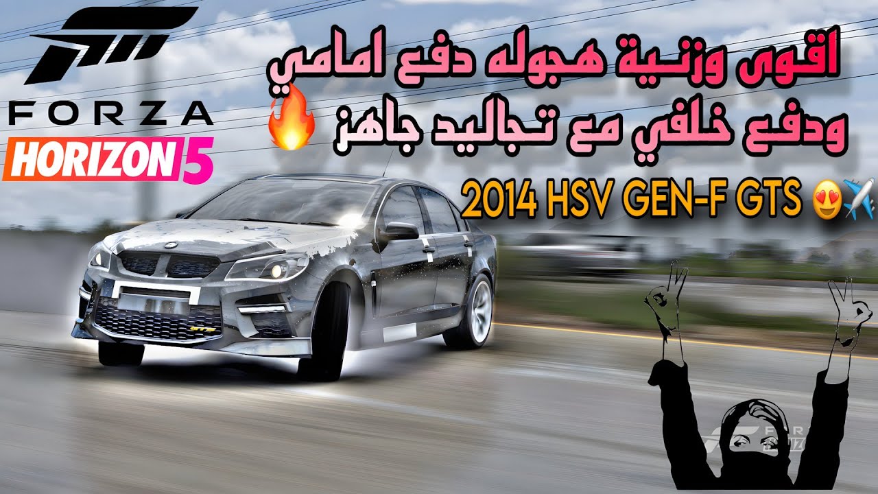 وزنية هجولة مع تجاليد جاهز فورزا هورايزن 5 ‏حق 2014 HSV GEN-F GTS 😱✈️