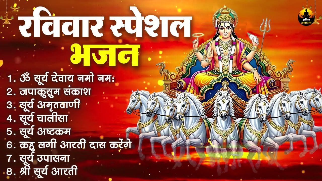 रविवार स्पेशल भजन | श्री सूर्य देव भजन | ॐ सूर्याय नमः | सूर्य चालीसा व आरती
