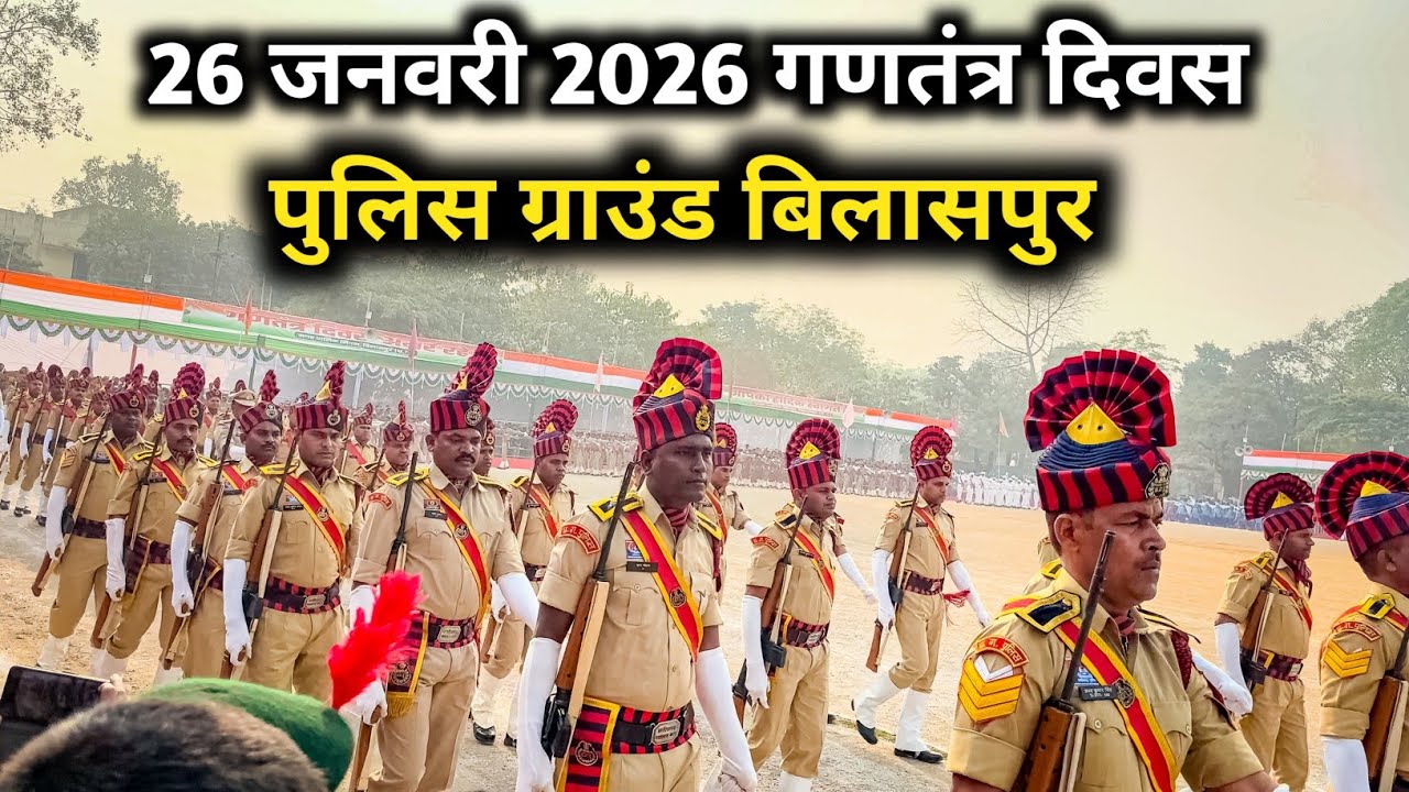 26 जनवरी 2026 !! गणतंत्र दिवस पुलिस ग्राउंड बिलासपुर !! Republic Day Bilaspur Police Ground 