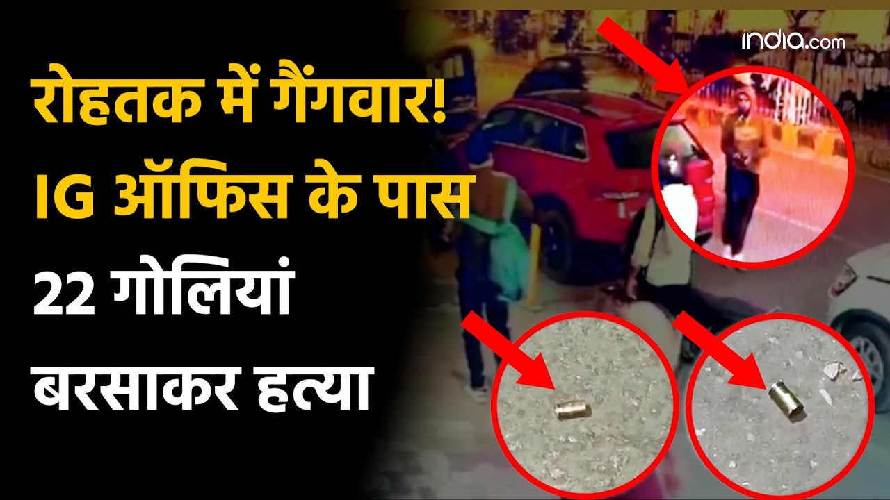 Rohtak Firing: रोहतक में दिनदहाड़े 22 गोलियां, IG ऑफिस के पास गैंगवार या इंटरनेशनल नेटवर्क की साजिश?