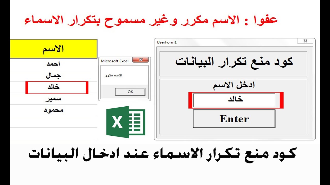 اكسل | كود منع تكرار البيانات