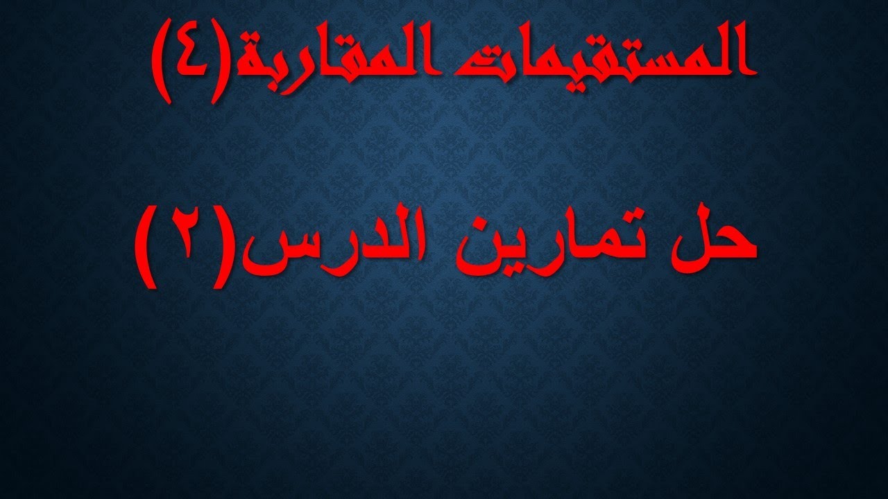 المستقيمات المقاربة (4)حل تمارين الدرس(2)
