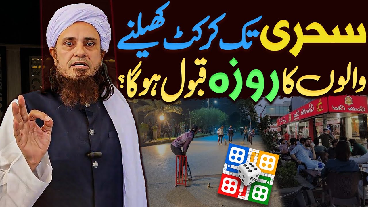 Sehri Tak Cricket Khelne Walon Ka Roza Qabool Hoga Ya Nahi? | Mufti Tariq Masood Special Ramzan 2025