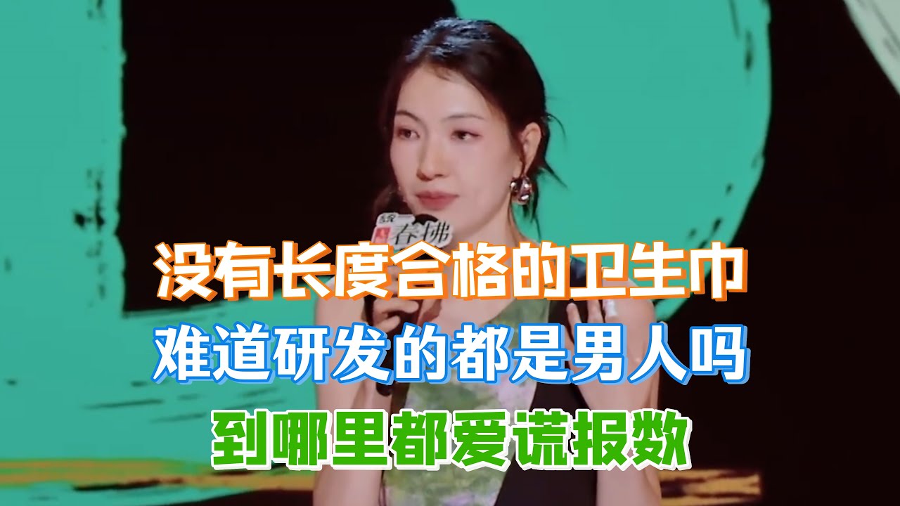甜甜爆笑吐槽卫生巾品牌！没有一个长度合格，难道研发的都是男人吗，哪里都爱谎报数！#甜甜 #脱口秀#喜剧脱口秀#搞笑段子#综艺#搞笑#现场搞笑#现场脱口秀#单口喜剧