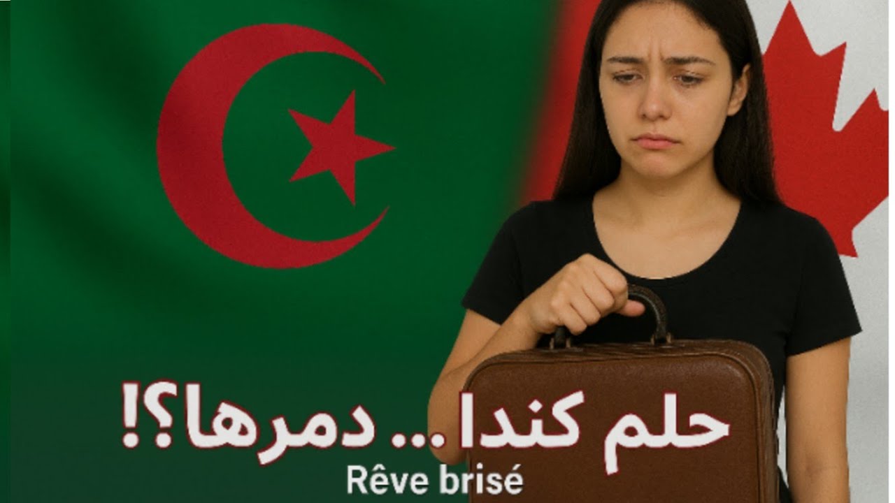 قصة طالبة جزائرية في كندا… son rêve s’est transformé en cauchemar 🇩🇿🇨🇦