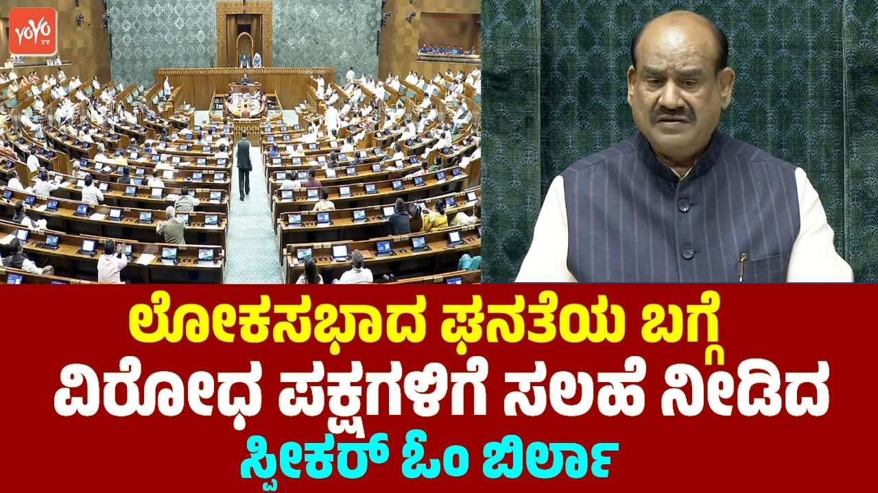 ಲೋಕಸಭಾದ ಘನತೆಯ ಬಗ್ಗೆ ವಿರೋಧ ಪಕ್ಷಗಳಿಗೆ ಸಲಹೆ ನೀಡಿದ ಸ್ಪೀಕರ್ ಓಂ ಬಿರ್ಲಾ | Om Birla Speech in Lok Sabha