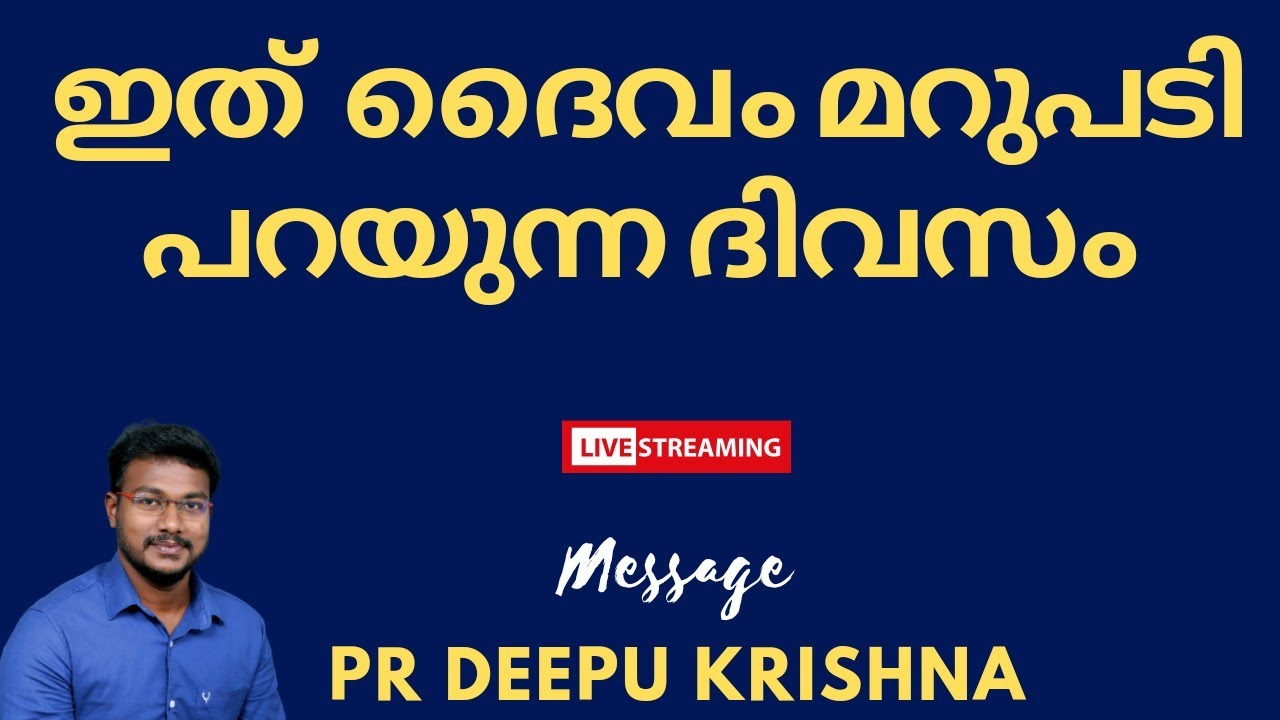 ഇത് ദൈവം മറുപടി പറയുന്ന ദിവസം | PR DEEPU KRISHNA