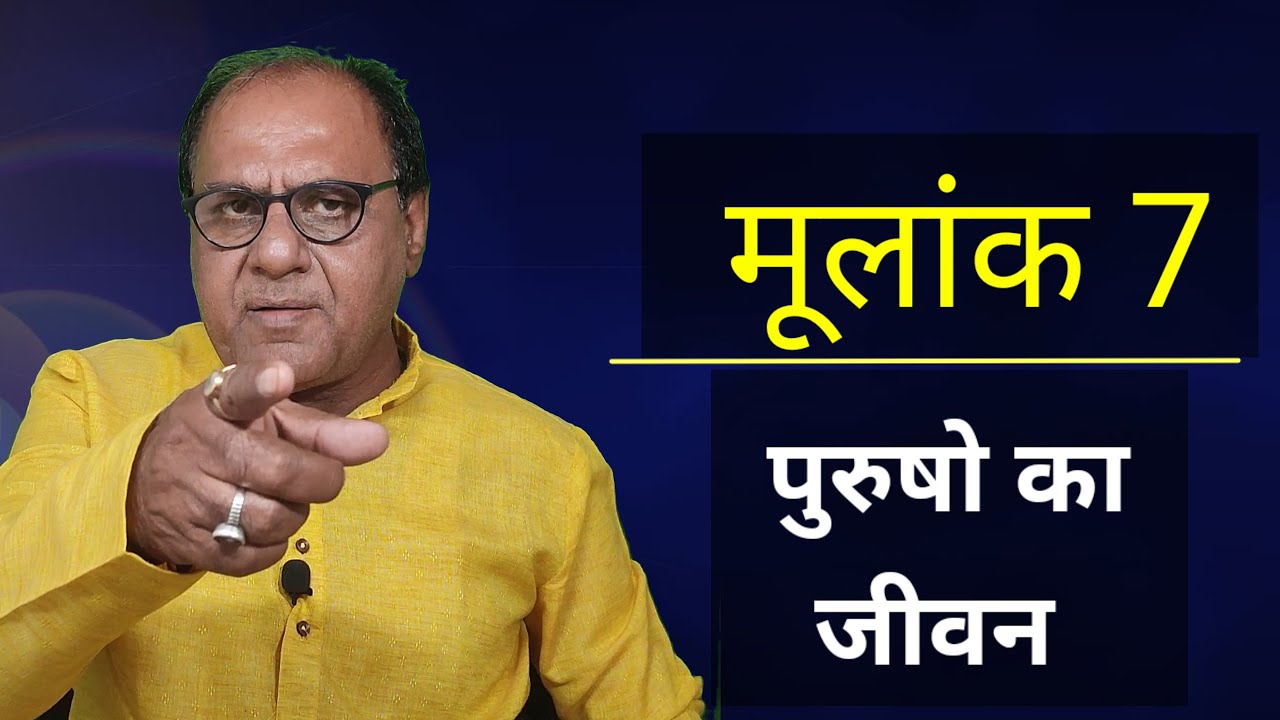 मूलांक 7 वाले पुरुषो का जीवन | Number 7 Men