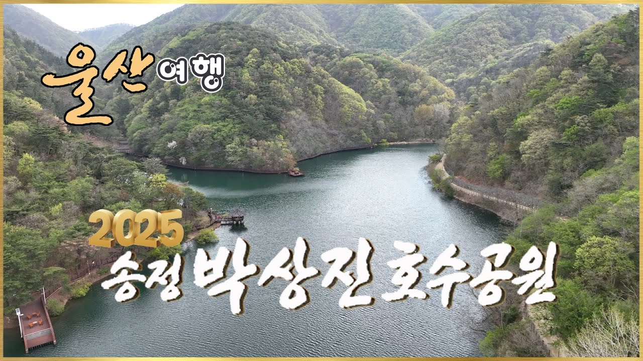 [울산여행] 송정 박상진 호수공원 / 울산 북구 / Ulsan Korea