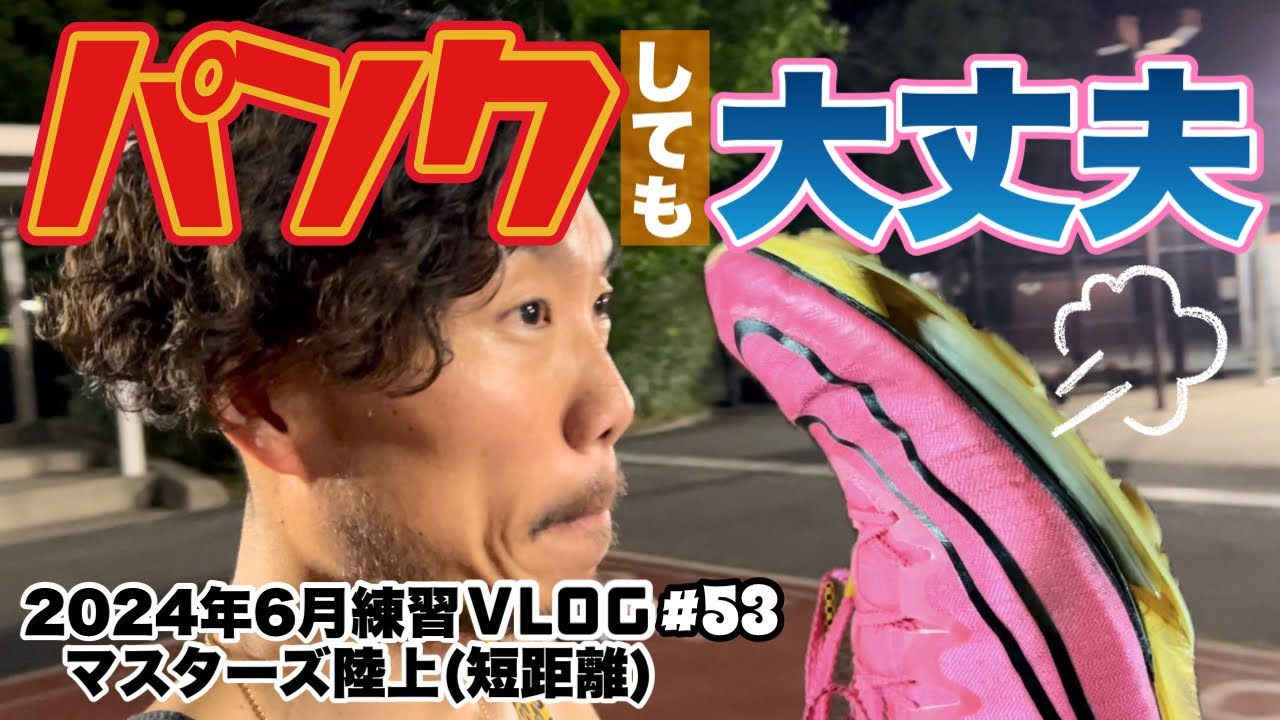 マックスフライがパンクしても諦めないで！2024年6月練習まとめ、マスターズ陸上（短距離）vlog#53