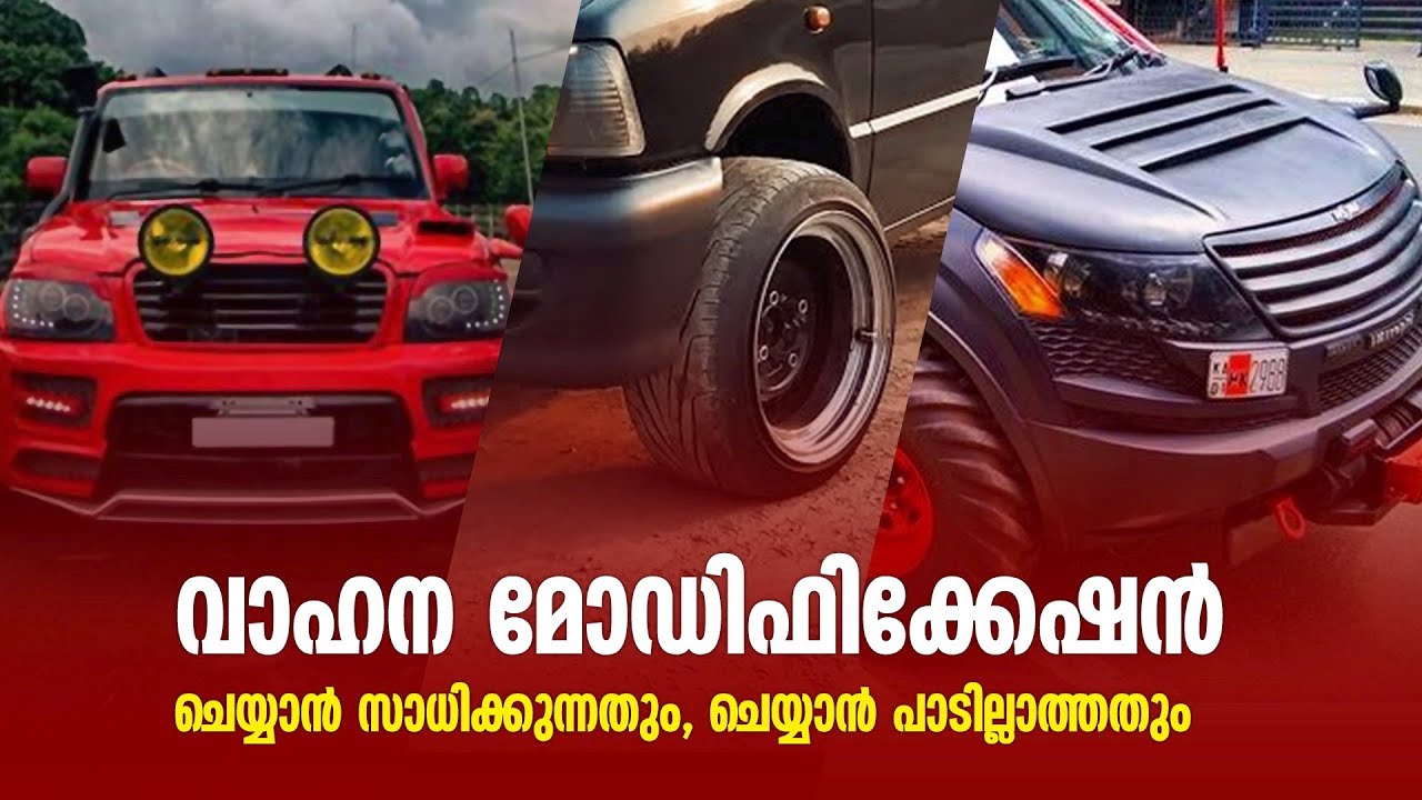 വാഹനം മോഡിഫൈ ചെയ്യുന്നതിലെ നിയമവശങ്ങളും, നിയമം അനുവദിക്കുന്ന മോഡിഫിക്കേഷനുകളും അറിയാം | 24 Explainer