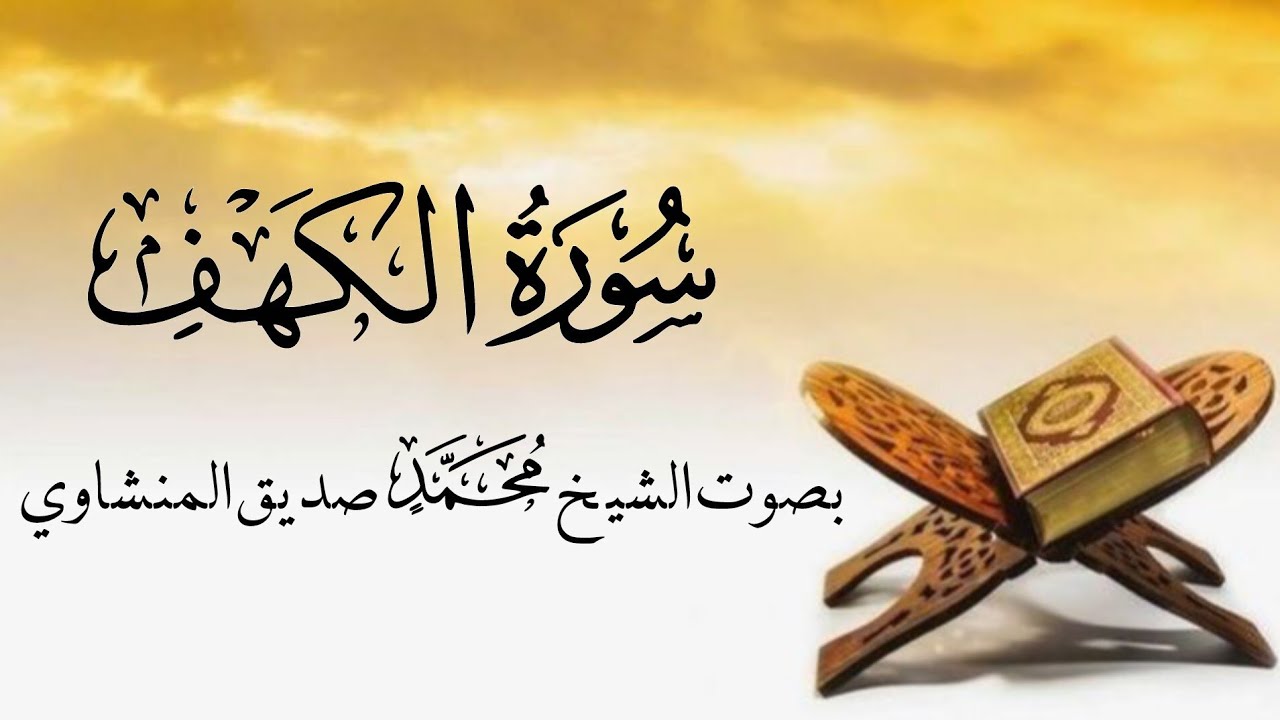 سورة الكهف كاملة من القرآن الكريم 🎧 بصوت الشيخ المنشاوي رحمه الله – تلاوة خاشعة للراحة النفسية