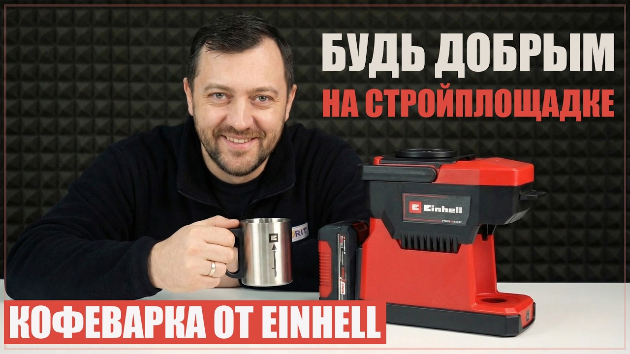 Кофемашина аккумуляторная Einhell TE-CF 18 Li-Solo 4609990